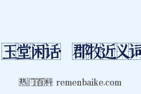 玉堂闲话·郡牧近义词是什么意思的图片